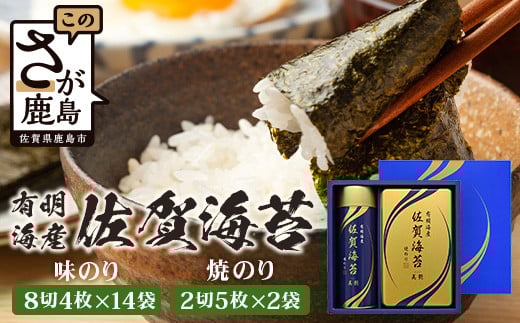 【通常配送】【贈り物にも嬉しい缶タイプ】有明海産 佐賀海苔「味のり 8切4枚×14袋」 「焼のり 2切5枚×2袋」