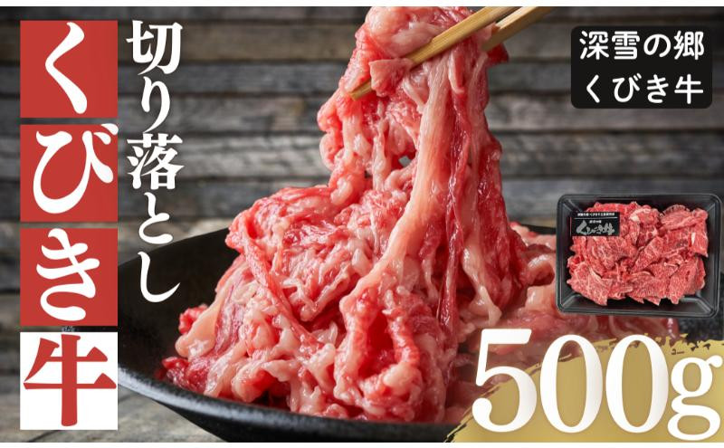 
                  くびき牛　切り落とし500g　上越　牛肉
                