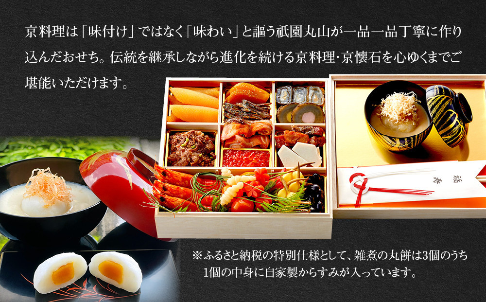 【祇園丸山】特製一段おせち 京風白味噌雑煮付 3人前《ふるさと納税特別仕様》｜京料理 料亭 人気おせち［ 京都 料亭 老舗 おせち 京料理 人気 おすすめ 2027 正月 お祝い おせち料理 グルメ 