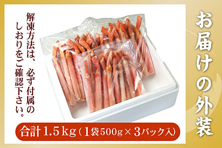 【生食可・殻剥き不要】紅ずわい棒肉ポーション1.5kg C-56034