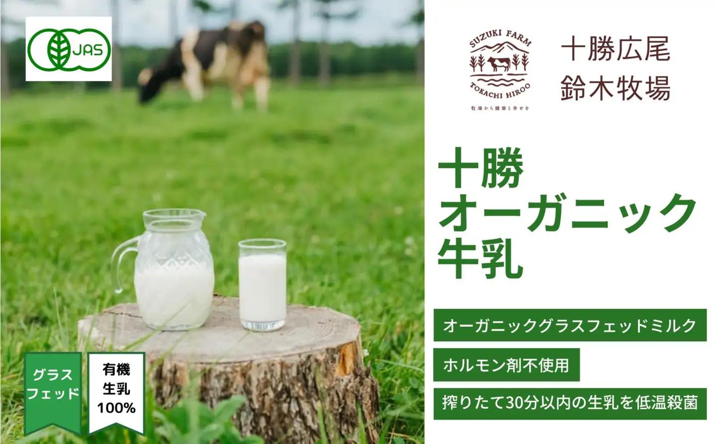 十勝オーガニック牛乳　800ml×1本(AC0054)