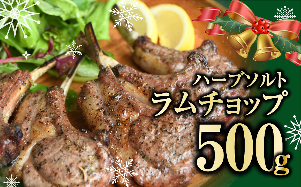 
            【12/15(日)までの決済完了でクリスマスまでにお届け！】 ラムチョップ 500g ＼12月25日までにお届け！／ 肉 人気 クリスマス ギフト 贈答 プレゼント 福島県 田村市 川合精肉店 
          