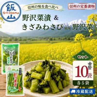 ふるさと納税 飯山市 【漬物セット】野沢菜漬 300g 5袋 &amp; キザミわさび風味 野沢菜 150g 5袋 合計 10袋