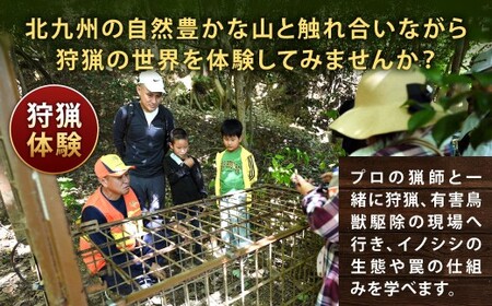 狩猟体験＆ジビエ焼肉コース （日帰りコース） ※最少催行人数2名様より 見学 体験 猪 イノシシ 罠 狩猟 餌巻き 猟師 ジビエ 焼肉 特別 電子クーポン 福岡県北九州市
