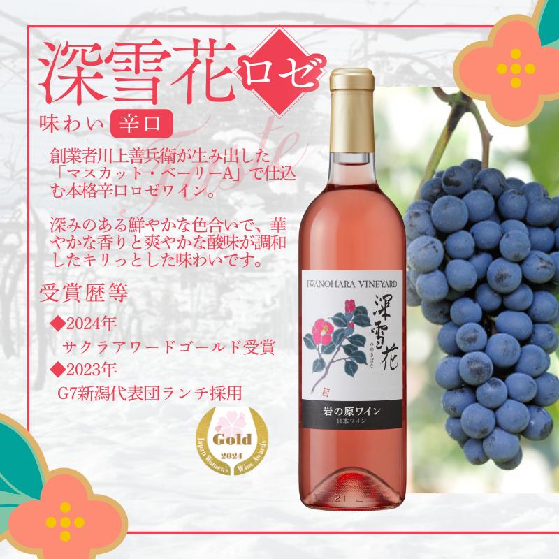 ワイン 岩の原ワイン代表ブランド 深雪花 赤 白 ロゼ 3本 セット （赤×1本、白×1本、ロゼ×1本 各720ml） お酒 岩の原 酒 ギフト 新潟 上越 最短3日で発送