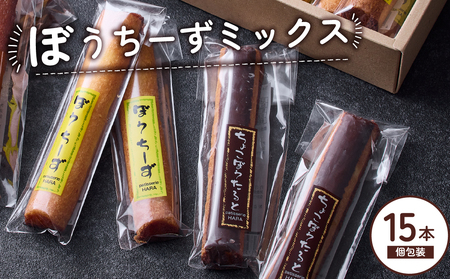 ぼうちーずミックス15本詰合せ（焼き菓子 お菓子 チーズ 焼き菓子 詰合せ）