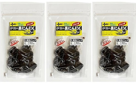にんにく 【定期便】ジャンボ黒にんにく150g×3（3か月に1回）【iclb-tkb0003】