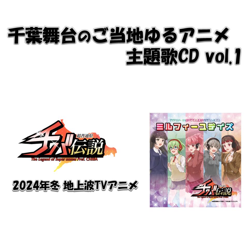 【ふるさと納税】 CD アニメ 超普通県チバ伝説 主題歌 テレビアニメ 配信 ゆるキャラ youtube ユーチューブ ご当地 AT-X MX おすすめ