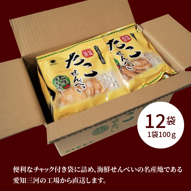 訳あり！元祖たこせんべい！「たこせんべい七味唐辛子味 1.2kg (100g×12袋セット)」 こだわりの味と食感 せんべい おつまみ 海鮮 乾物 和菓子 お菓子 おやつ 煎餅 小分け 海鮮せんべい 