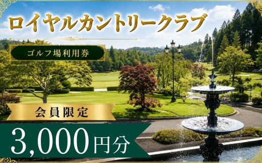 【会員限定】 ロイヤルカントリークラブ ゴルフ場利用券1枚(3000円分) | ロイヤルカントリークラブ ロイヤルカントリー ロイヤルクラブ ロイヤルCC ロイヤルゴルフ ろいやるカントリー ゴルフ場 ゴルフ利用券 共通利用券 ゴルフ場の利用券 ゴルフ プレー券 ゴルフチケット ゴルフプレー ラウンド 利用券 チケット スポーツ レジャー ごるふ golf 愛知県 豊田市 愛知 豊田
