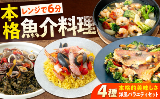 【 レンジで簡単！ バラエティセット 】冷凍 パエリア アヒージョ アクアパッツァ 4点(パエリア2種)  広島県福山市/マルケー食品株式会社 魚介 洋食 惣菜 冷凍総菜 おかず 簡単調理 えび イカ 貝 イカ墨 簡単 時短 手軽 便利 レンジ調理 詰め合わせ セット 加工品 海鮮 人気 広島 福山 [BABC002]