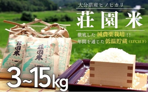 
            米 3kg 5kg 10kg 15kg 選べる 容量 荘園米 ヒノヒカリ 3～15kg 精米 お米
          