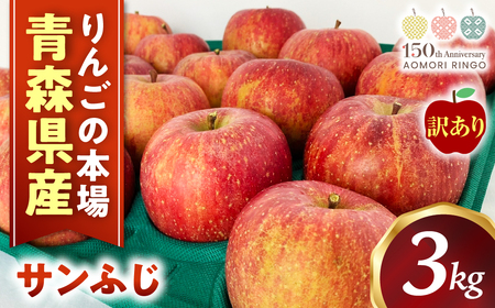 【訳あり】 青森県産りんご ふじ サイズおまかせ 約3kg りんご