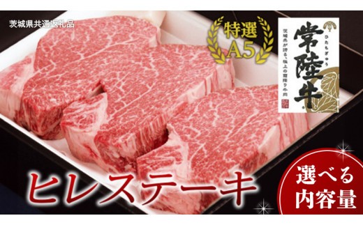 
            【常陸牛特選A5】ヒレステーキ 【 選べる内容量 】 ( 茨城県共通返礼品 ) 国産 お肉 肉 焼肉 焼き肉 バーベキュー BBQ ヒレ肉 ヘレ ヘレステーキ テンダーロイン A5ランク ブランド牛 牛肉
          