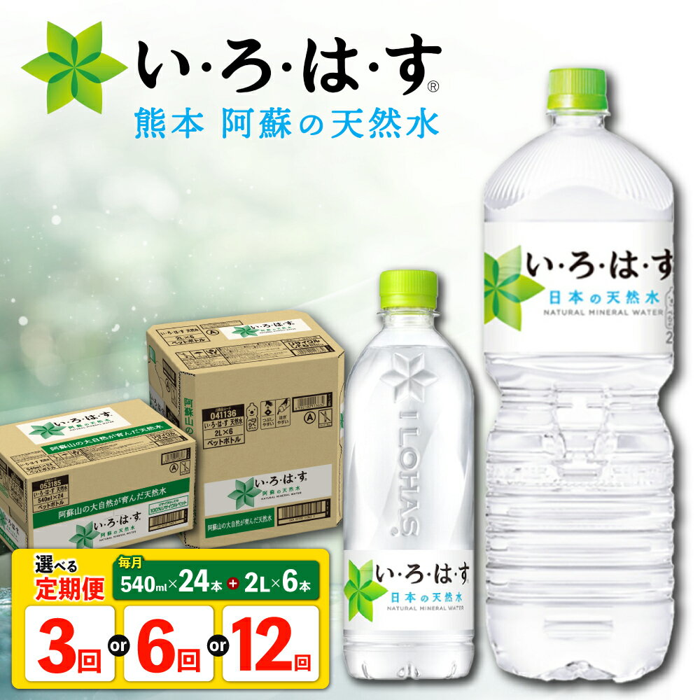 【ふるさと納税】【選べる！定期便回数】い・ろ・は・す 阿蘇の 天然水 2L×6本＋540ml×24本 各1ケース 【コカ・コーラボトラーズジャパン株式会社】[AYAA027]