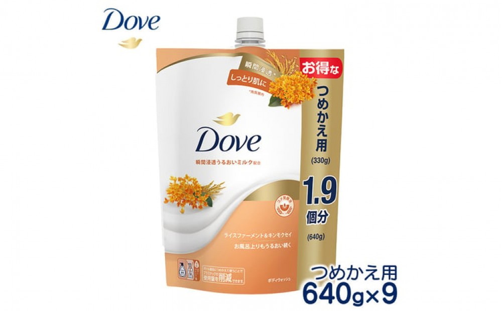 
ダヴボディウォッシュ ライスファーメント＆キンモクセイ つめかえ用640g×9 ※離島への配送不可
