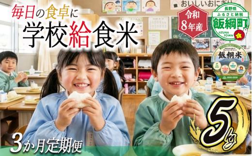 【 学校給食米 飯綱米 】米  こしひかり  5kg × 3回 【 3か月 定期便 】 ( 令和8年産 ) カンマッセいいづな 2026年11月上旬頃から順次発送予定 コシヒカリ 白米 精米 お米 信州 予約 農家直送 長野県 飯綱町 [2138]