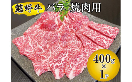 ▼熊野牛 バラ 焼肉用 400g　国産牛 バラ肉 焼肉 BBQ 熊野牛 ブランド牛 【mtf310-bar-400】