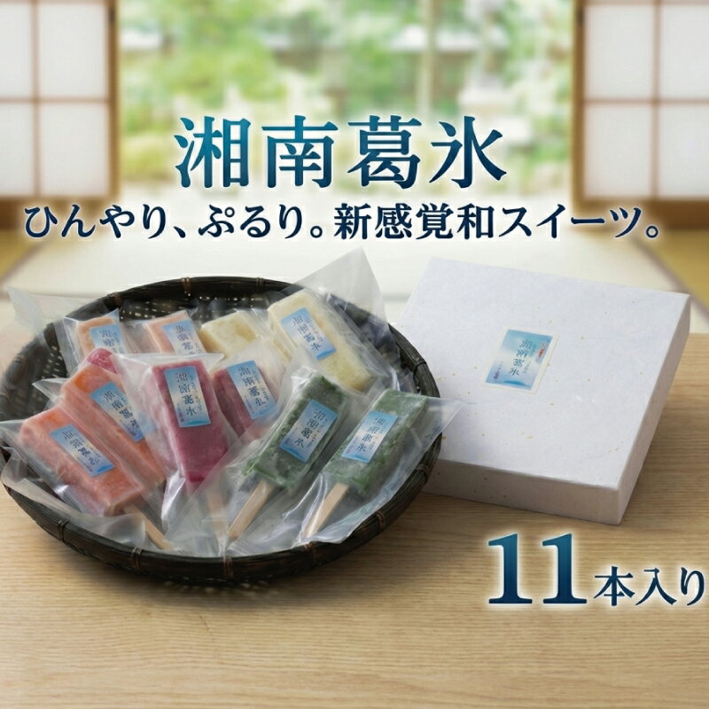 【ふるさと納税】 葛アイス 11本入 湘南葛氷 アイス あいす おまかせ 5種 湘南ゴールド 抹茶 いちご トマト ぶどう 藤稔 ふじみのり お菓子 スイーツ おやつ ギフト プレゼント 贈り物 誕生日 ご褒美 お取り寄せ 個包装 冷凍 人気 土産 御菓子処 丸寿 神奈川 湘南 藤沢