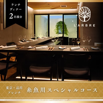 【品川　フレンチ】L'ARBRE「糸魚川市スペシャルコース」食事券2名様【1774926】