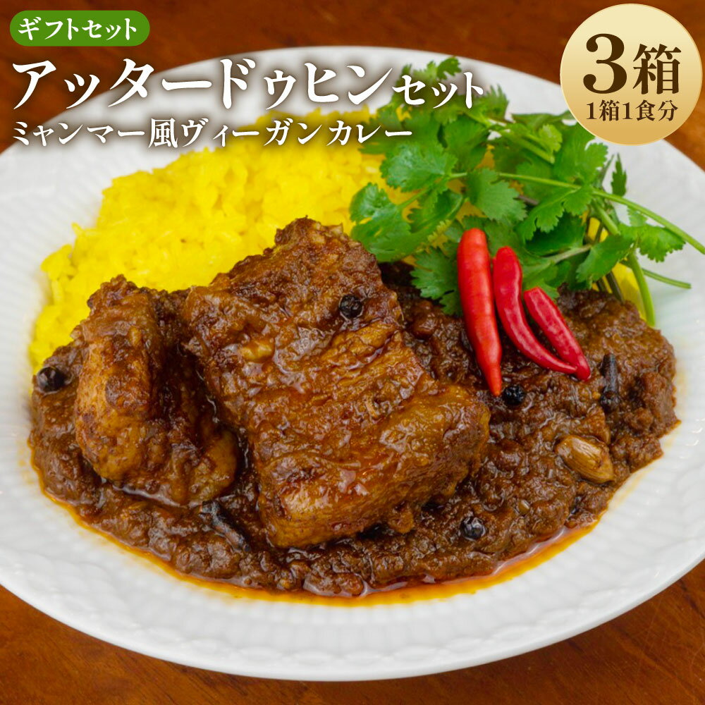 【ふるさと納税】ギフトセット【アッタードゥヒン3個セット】 200g×3箱 カレー ミャンマーカレー レトルトカレー レトルト ミャンマー 辛口 常温 東京都 武蔵野市 送料無料