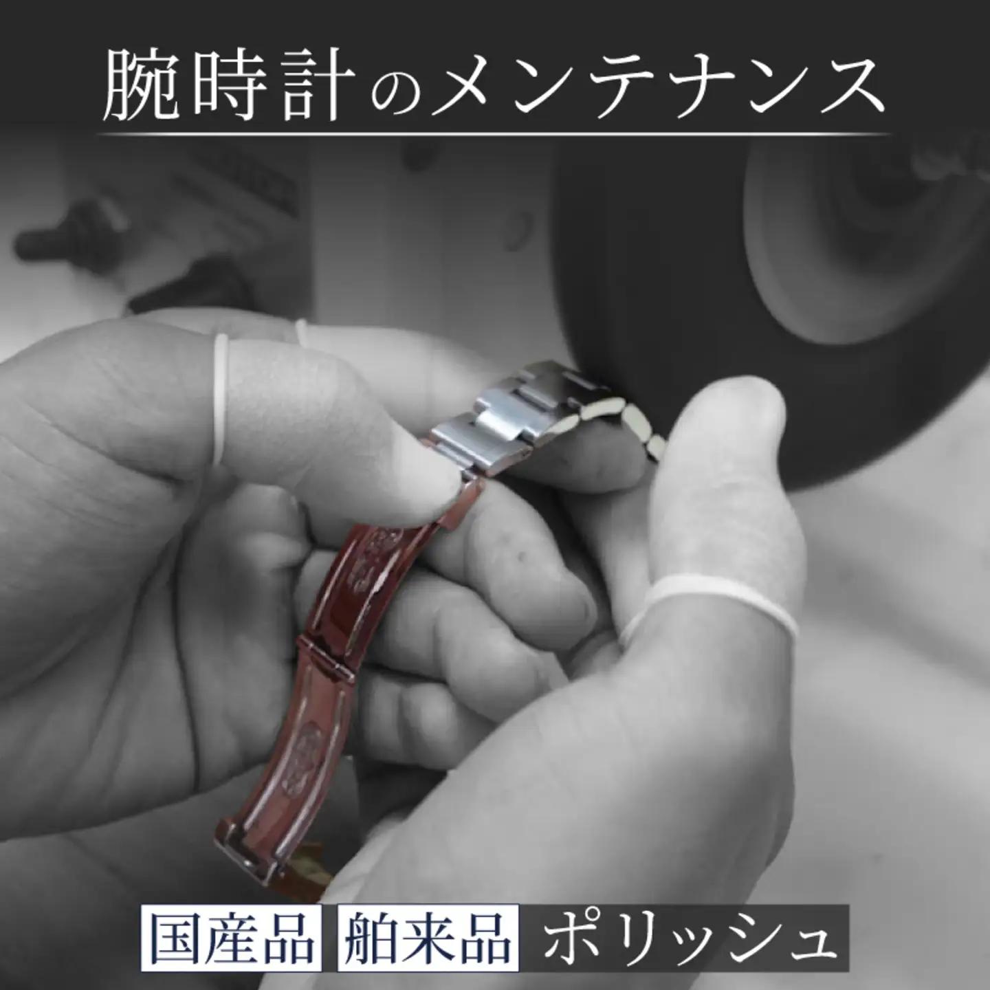 腕時計外装磨き  ポリッシュ  舶来品  国産品　