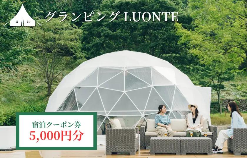 グランピングLUONTE 5000円クーポン券