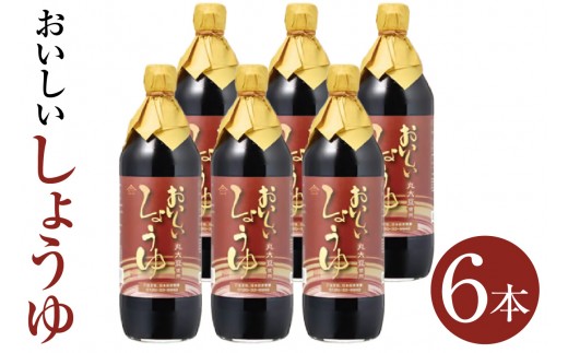 おいしいしょうゆ（900ml×6本）｜醤油 しょう油 調味料 丸大豆醤油 丸大豆しょうゆ 簡単 手軽 便利 美味しい 旨味 香り 料理 卵かけごはん TKG 炊き込みご飯 愛知県 阿久比町