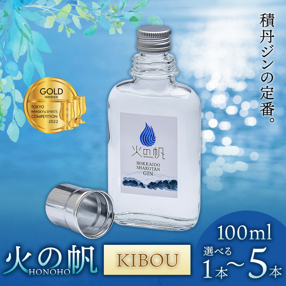【ふるさと納税】火の帆(HONOHO) KIBOU 100ml 選べる1本～5本北海道ふるさと納税 積丹町 ふるさと納税 北海道 ジン 洋酒 蒸溜酒 お酒 クラフトジン アカエゾマツ 通販 ギフト 贈答品 贈り物