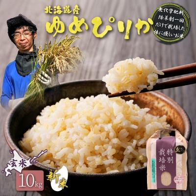 ふるさと納税 羽幌町 【2026年産新米】 特別栽培米 ゆめぴりか玄米10kg(無化学肥料、除草剤一回だけ)【25210】