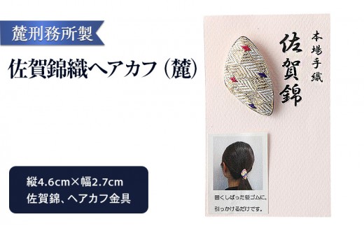佐賀錦織 ヘアカフ（麓） 麓刑務所 雑貨 日用品 刑務所作業製品 雑貨 更生 矯正 社会復帰支援 支援