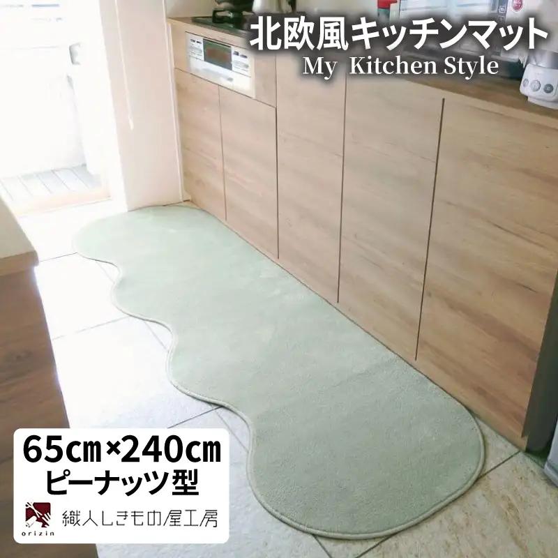 北欧風キッチンマット ラグマットタイプ 65×240cm ピーナッツ型 アッシュミント 抗菌防臭 SEK 織人しきもの屋工房