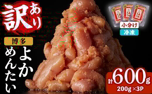 
            ≪訳あり・切れ子≫無着色辛子明太子 博多よかめんたい(計600g・200g×3P) めんたいこ からしめんたいこ 小分け 海鮮 切子 わけあり 訳アリ おかず おつまみ 冷凍【富八商店】as41-006
          