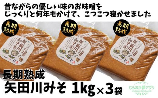 【矢田川みそ(長期熟成)1kg×3袋】味噌  みそ ミソ 手作り 麹 熟成 兵庫県 香美町 村岡 むらおか夢アグリ 15000円 41-09