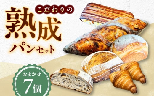 パン こだわりパン7個（おまかせ）セット Fujiwara/広島県福山市 全粒粉 バゲット 食パン クロワッサン 食品 加工食品 人気 おすすめ ベーカリー おまかせ ふるさと納税 詰め合わせ セット