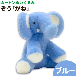 ムートン ぬいぐるみ ぞう がね ブルー
