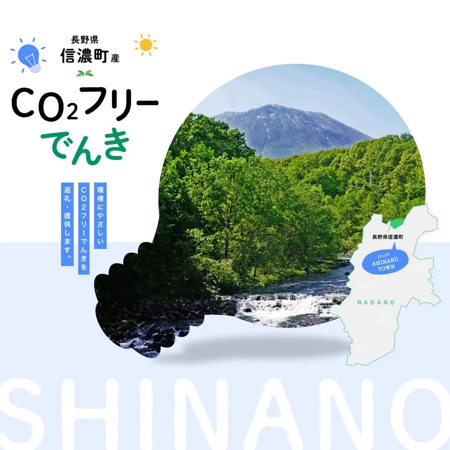 信濃町産 CO2フリーでんき 70,000円コース（注：お申込み前に条件を必ずご確認ください）／中部電力ミライズ 環境にやさしい電気で節約【長野県信濃町】