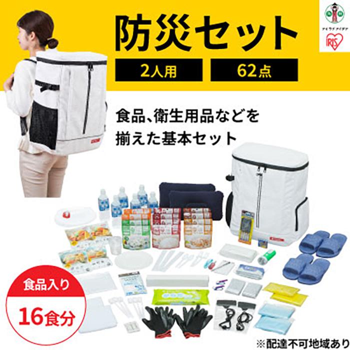 【ふるさと納税】防災セット食品付き 2人用62点セット NBS2-62 | 防災グッズ 2人用 防災セット 62点 16食分 NBS2-62 ホワイト アイリスオーヤマ 防災リュック 防災バッグ 防災 地震 災害対策 二人用 非常食 保存食 保存水 準備 必需品 災害 避難 備蓄 大雨 停電　防災グッズ