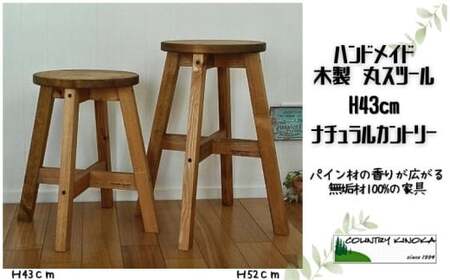 椅子 木製スツール 43cm 1脚 ハンドメイド 椅子