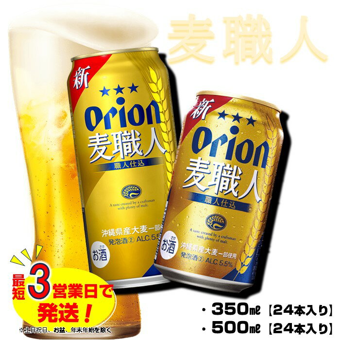 【ふるさと納税】オリオンビール オリオン麦職人 【350ml×24缶 or 500ml×2缶 】　缶ビール 発泡酒 第三のビール アルコール ビール 沖縄限定ビール 沖縄県 中城村 沖縄県産 大麦