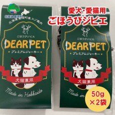 ごほうびジビエ(犬猫間食用) 北海道産鹿肉使用 【北海道十勝 豊頃町】