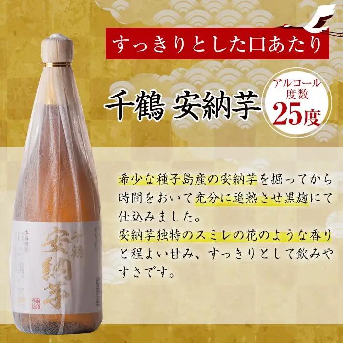 i081-k 【敬老の日ギフト】神酒造の千鶴飲み比べ「手づくり千鶴黒・手づくり千鶴白・千鶴安納芋」(各720ml×3本)本場鹿児島の芋焼酎！【神酒造】