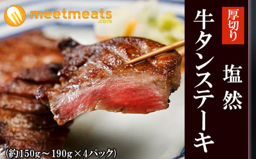 牛タン ステーキ 約700g ( 150g ~ 190g ×4P ) 牛肉 ステーキ 塩 牛タン 塩然 牛タン 肉 冷凍 セット 小分け 惣菜 おかず 調理 おつまみ 父の日 ミートミーツ やきにくのにしもと