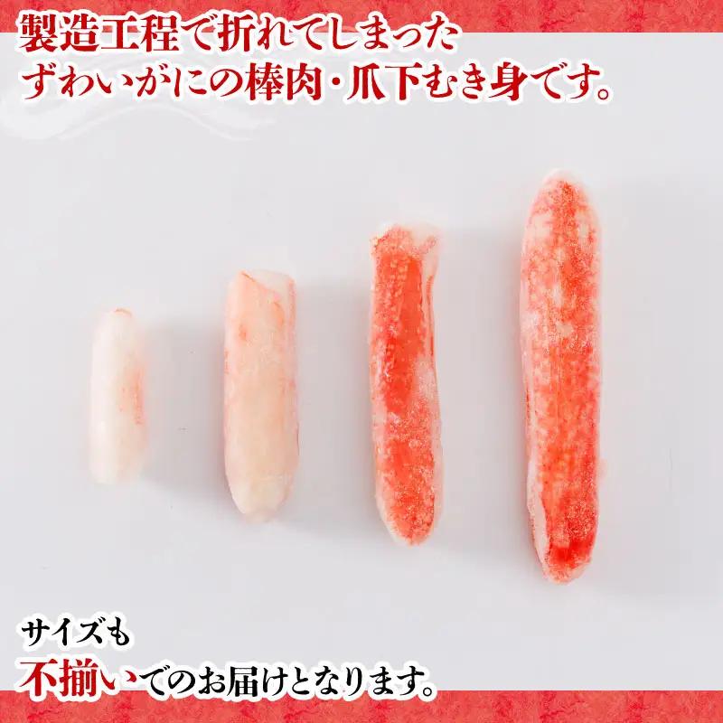 カニ 蟹 訳あり 生本 ずわいがに 棒肉 ・ 爪下 むき身 折れ 約 1kg 生 本ズワイガニ ニューバーク D015-116020