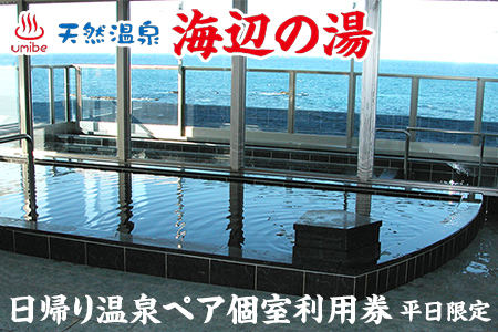 天然温泉 海辺の湯　日帰り温泉ペア個室利用券（平日限定）