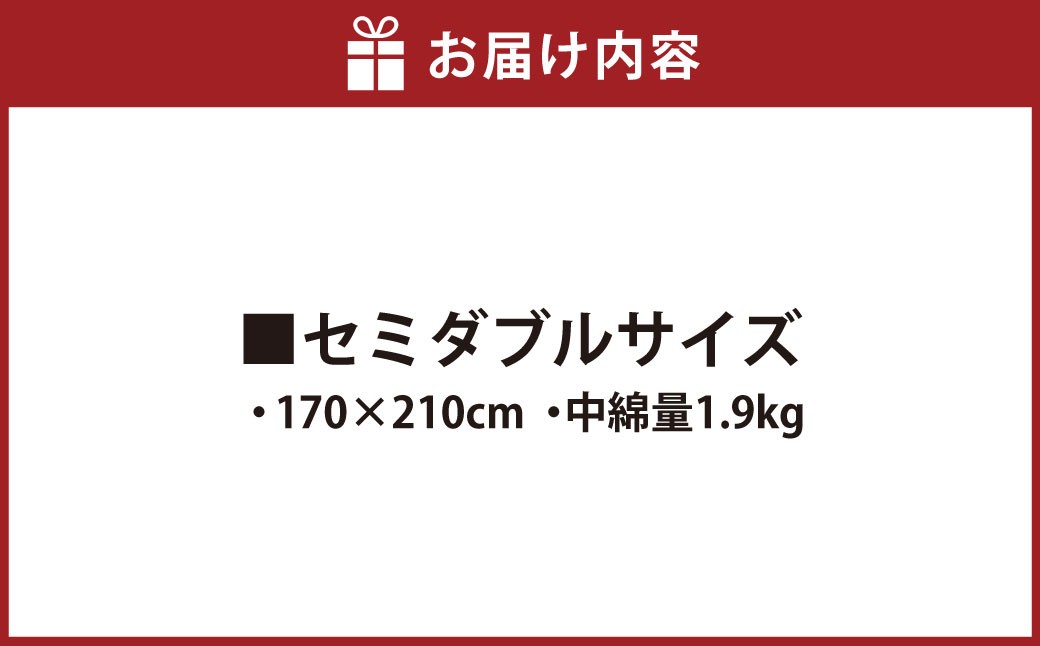 S69 お手頃防ダニ掛け布団セミダブルサイズ