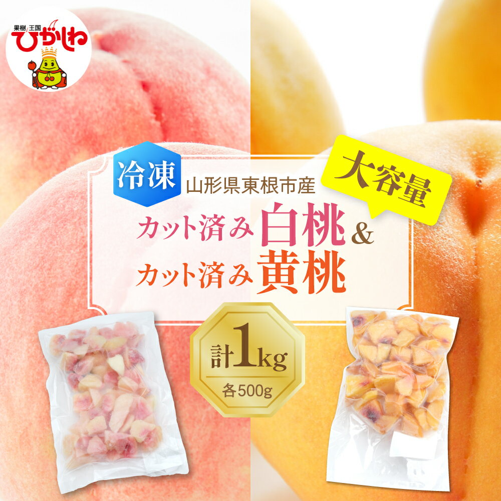 【ふるさと納税】【瞬間冷凍】 白桃 ＆ 黄桃 計 1kg ( 各 500g )| 冷凍桃 冷凍フルーツ 桃 ピーチ フルーツ 果物 くだもの デザート おやつ アイス フローズン スムージー シェイク 冷凍便 冷凍 冷凍食品 送料無料 国産 山形県 東根市