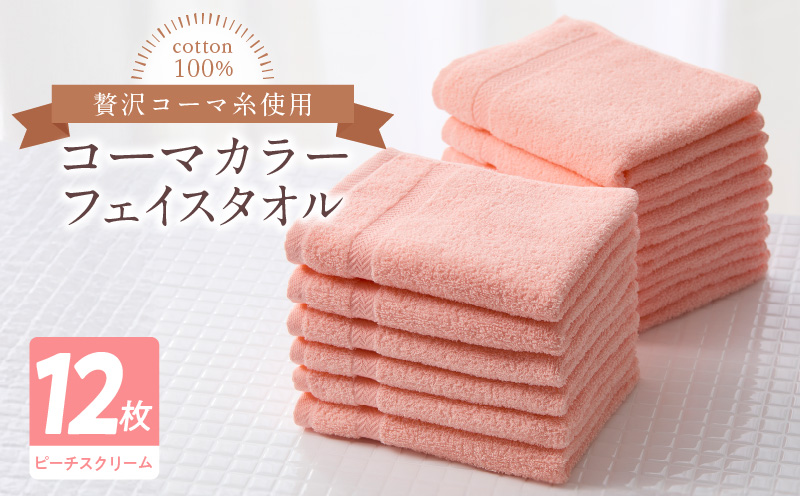 コーマカラーフェイスタオル12枚セット（ピーチスクリーム）泉州タオル【泉州タオル 国産 吸水 普段使い 無地 シンプル 日用品 家族 ファミリー 大阪 泉佐野 大阪府 泉佐野市】