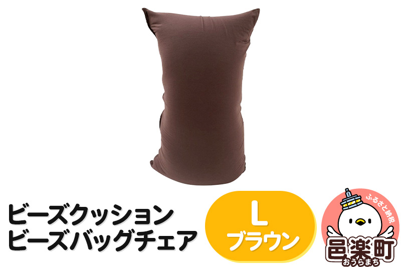 
ビーズクッション ビーズバッグチェア ラージ ブラウン
