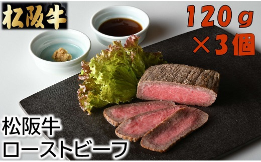 松阪牛ローストビーフ120ｇ×3個（ソース・ホースラデッシュ付）【2.5-8】